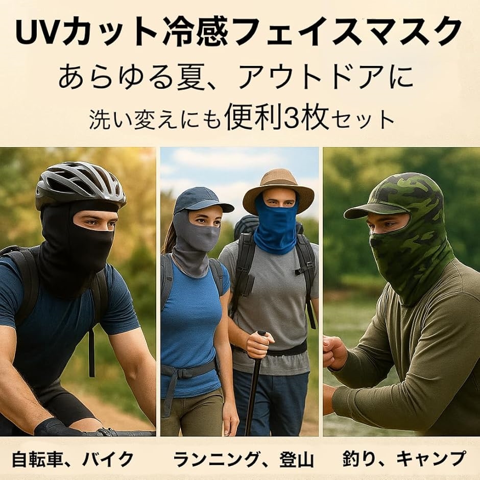 夏用 冷感 フェイスマスク バラクラバ UVカット 3枚セット オール