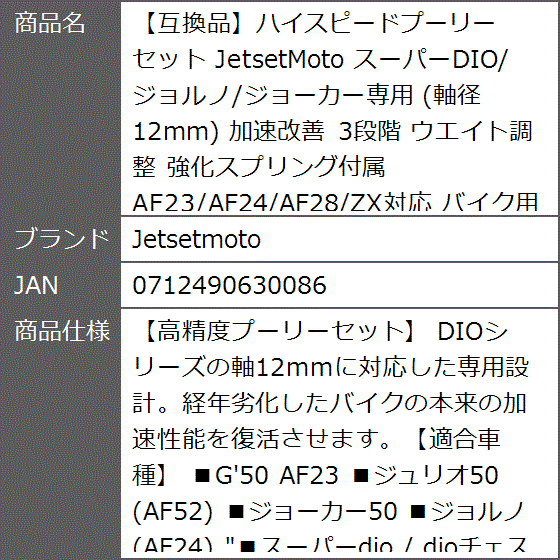 互換品】ハイスピードプーリーセット スーパーDIO/ジョルノ/ジョーカー
