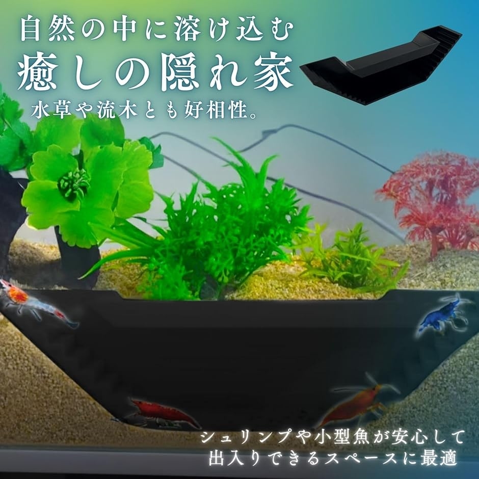 エビ 隠れ家 水槽 シェルター スロープ付き 隠れ場所 多機能 オブジェ