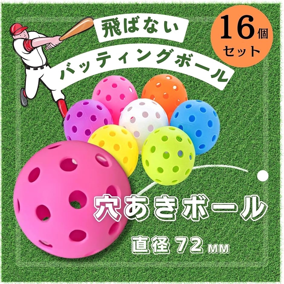 穴あきボール 野球 練習用 ティーバッティング 室内 72mm 16個セット