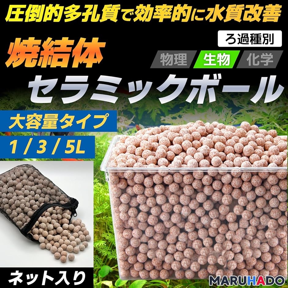 濾過材 ろ材 水槽 セラミックボール ネット入り 淡水・海水対応 多孔質