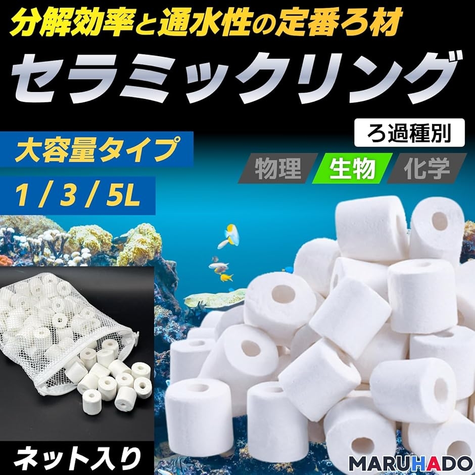 濾過材 ろ材 水槽 セラミック リングろ材 ネット入り 淡水・海水対応