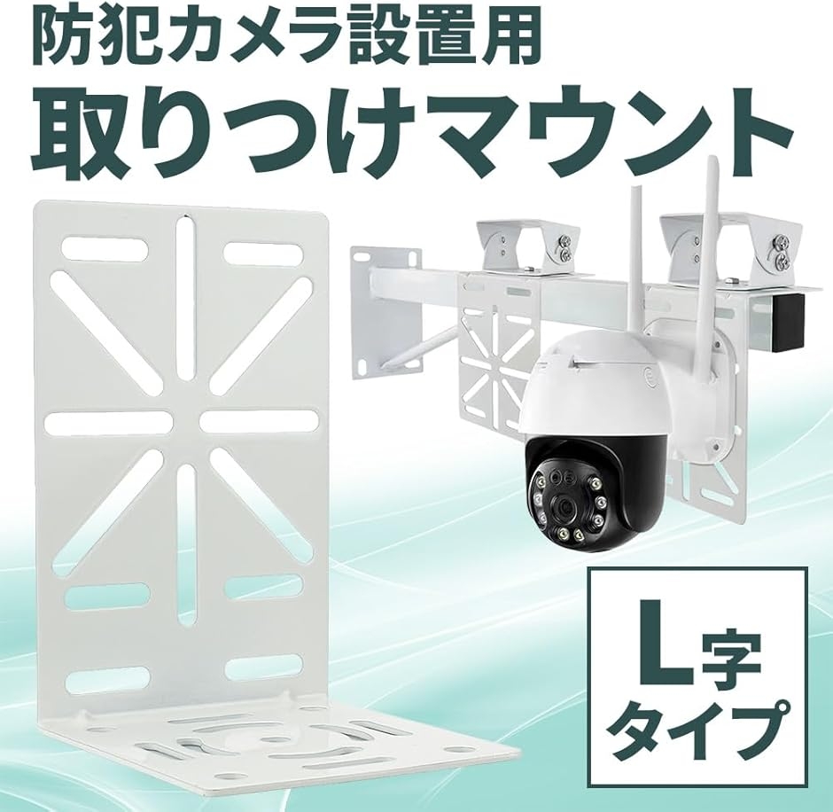 防犯カメラ用固定ブラケット L字型 取り付けマウント 穴開け不要