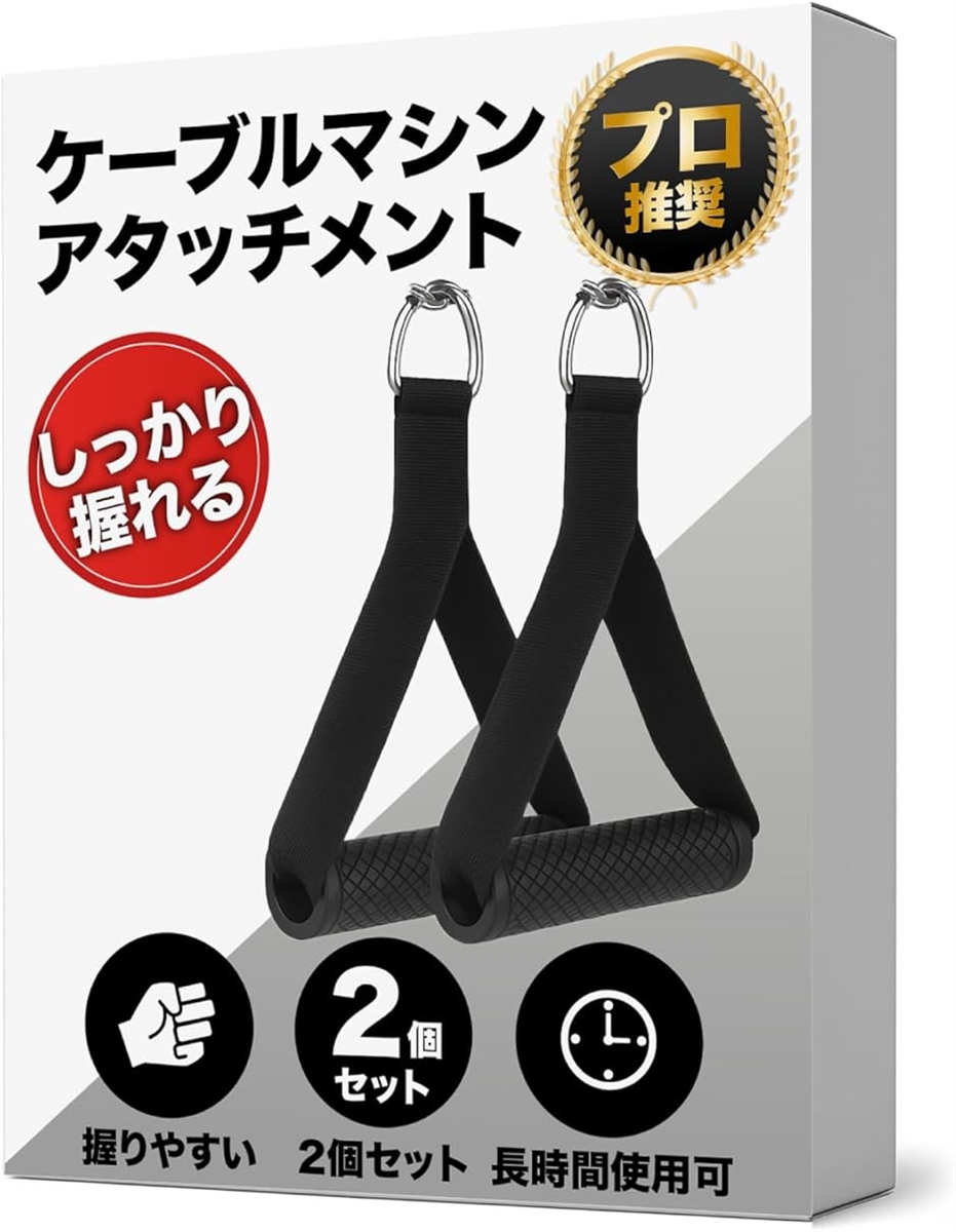 ケーブルマシン アタッチメント トレーニングハンドル 握りやすく集中できる 筋トレ グリップ エクササイズハンドル 懸垂 (ブラック)
