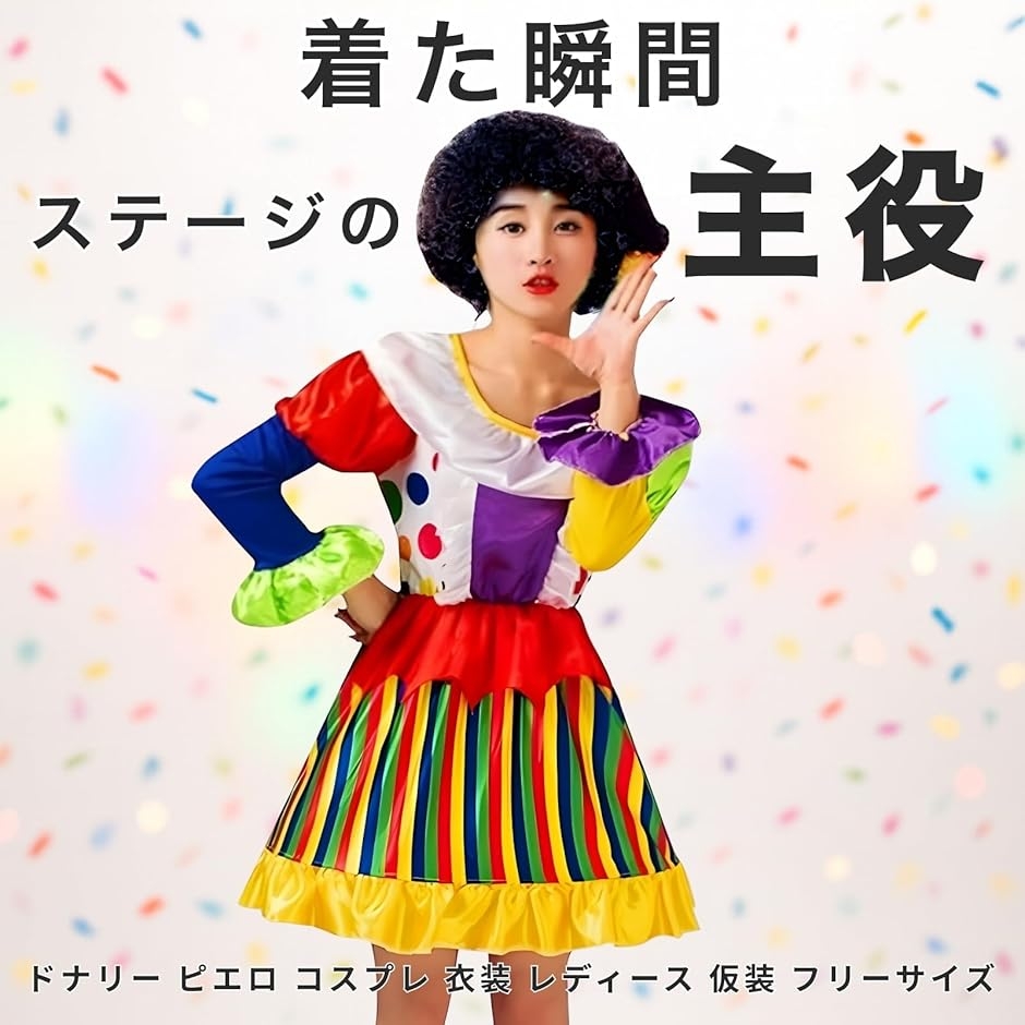 ピエロ コスプレ 衣装 レディース クラウン サーカス 仮装 (ストライプ