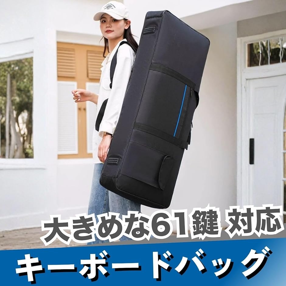 キーボードバッグ ケース 電子ピアノ 収納 手持ち リュック式 (ブルー