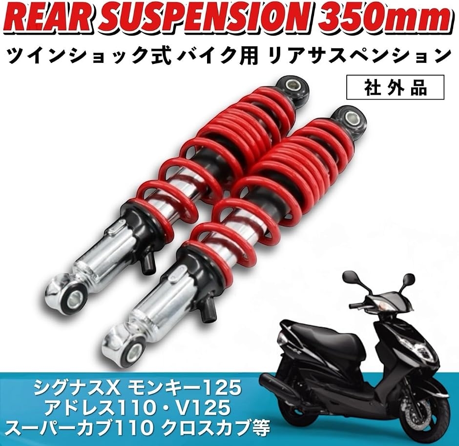 互換品】 リアサスペンション 350mm 325mm スーパーカブ110 クロスカブ