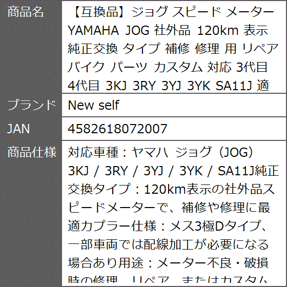 互換品】ジョグ スピード メーター YAMAHA JOG 社外品 120km 表示 純正