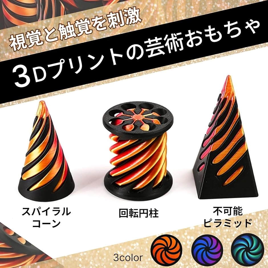 フィジェットトイ 3Dプリント 不可能ピラミッド スパイラルコーン 減圧