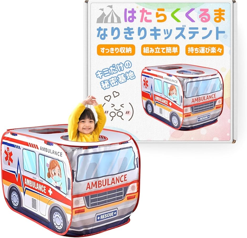 キッズテント お菓子屋さん ボールプール 折りたたみ 乗り物 女の子 室内 子供用テント 車 秘密基地 ワンタッチ 収納袋付き (救急車)
