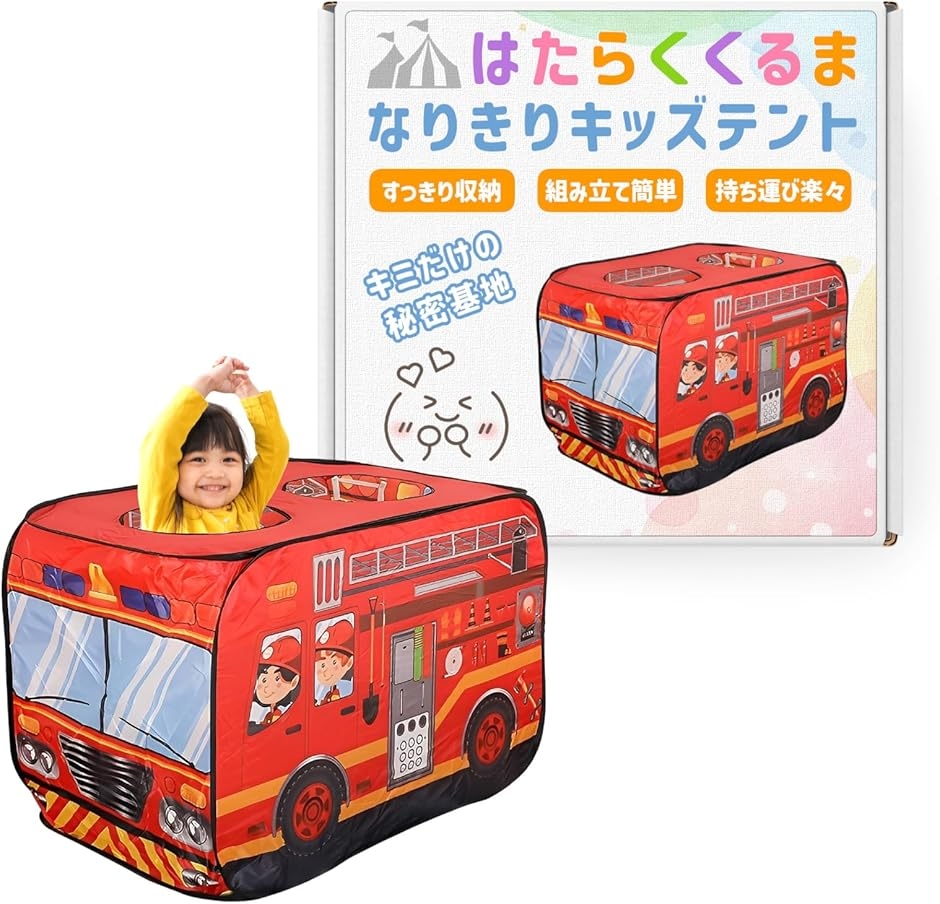 キッズテント お菓子屋さん ボールプール 折りたたみ 乗り物 女の子 室内 子供用テント 車 秘密基地 ワンタッチ 収納袋付き (消防車)