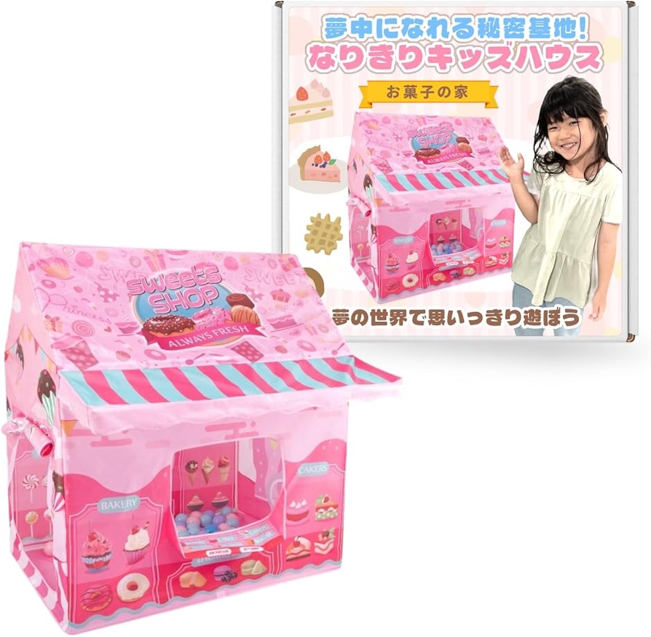 キッズハウス 室内 キッズテント ボールプール 子供用テント 秘密基地 簡単組み立て 収納袋付き (お菓子屋さん)