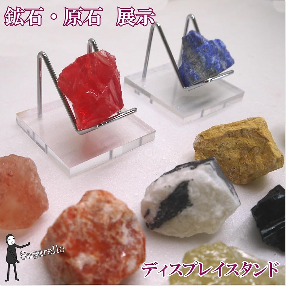 Sugarello鉱石ディスプレイ 標本展示スタンド 鉱物 天然石