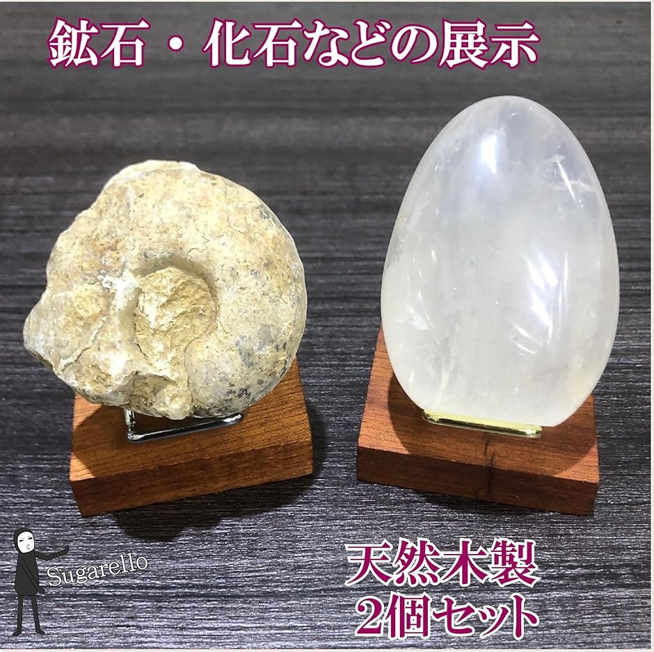 Sugarello鉱石ディスプレイ 標本展示スタンド 鉱物 天然石