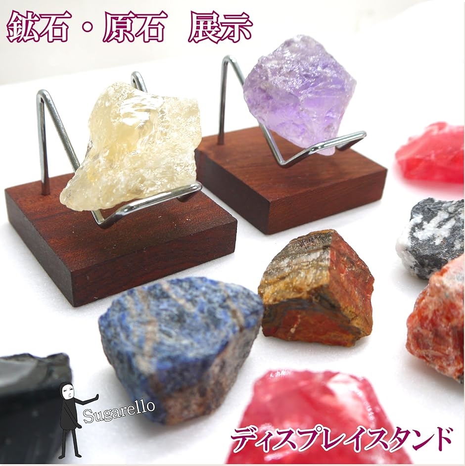 Sugarello鉱石ディスプレイ 標本展示スタンド 鉱物 天然石