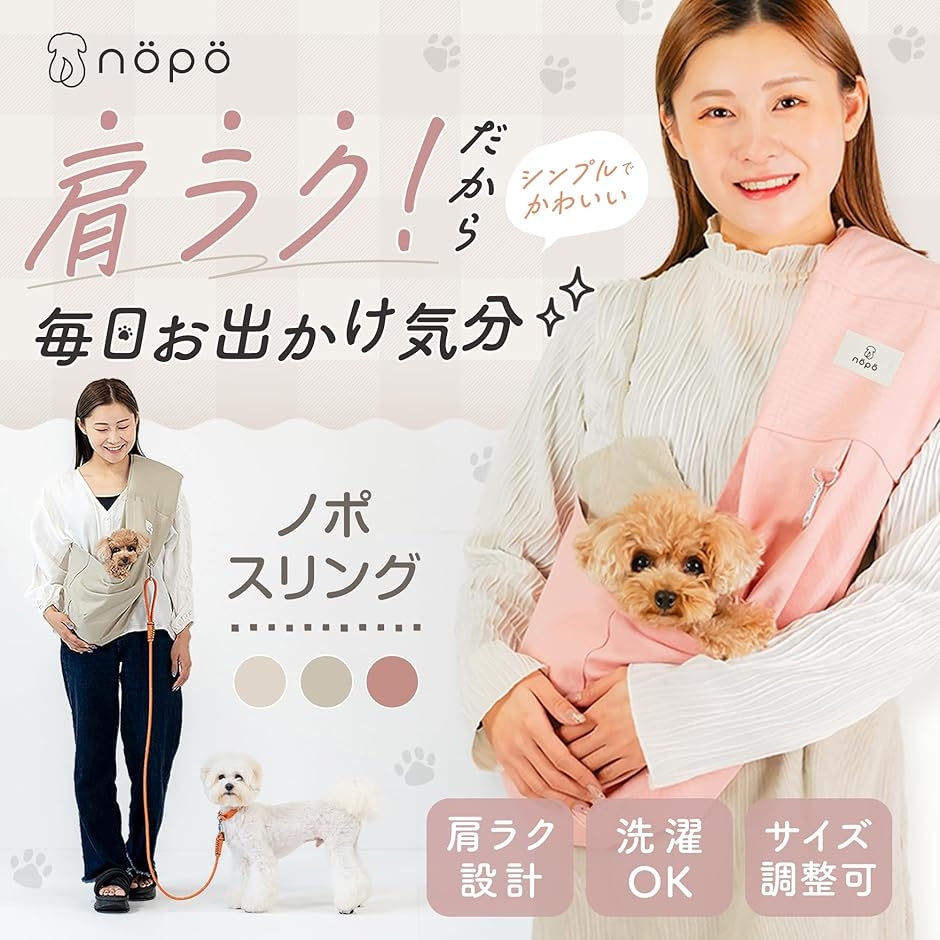 ノポ 肩ラク ペットスリング 小型犬・猫用 抱っこ紐 洗濯OK