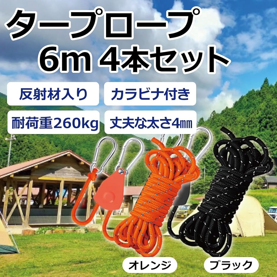 ガイロープ 自在金具 カラビナ付き 4本 テント タープ 設営 a839