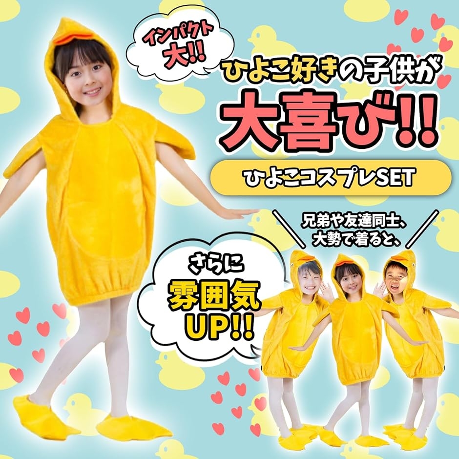 ひよこ コスプレ 鳥 着ぐるみ 3点セット キッズ 子供 仮装 ハロウィン