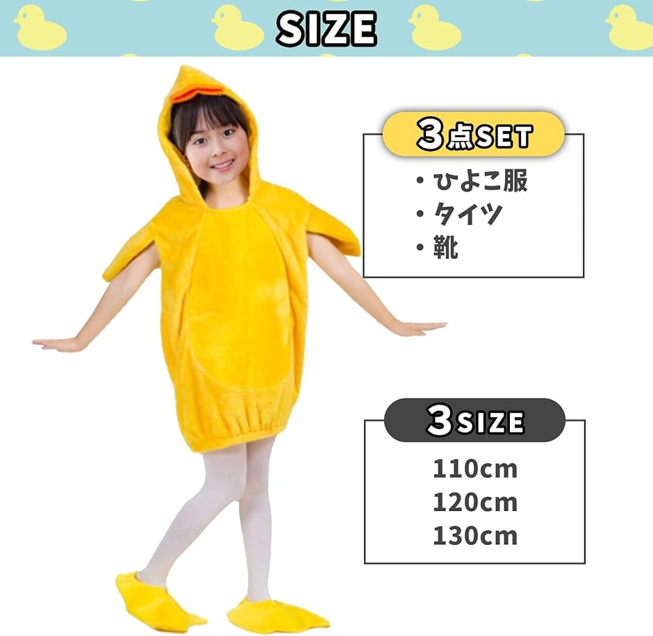 ひよこ コスプレ 鳥 着ぐるみ 3点セット キッズ 子供 仮装 ハロウィン
