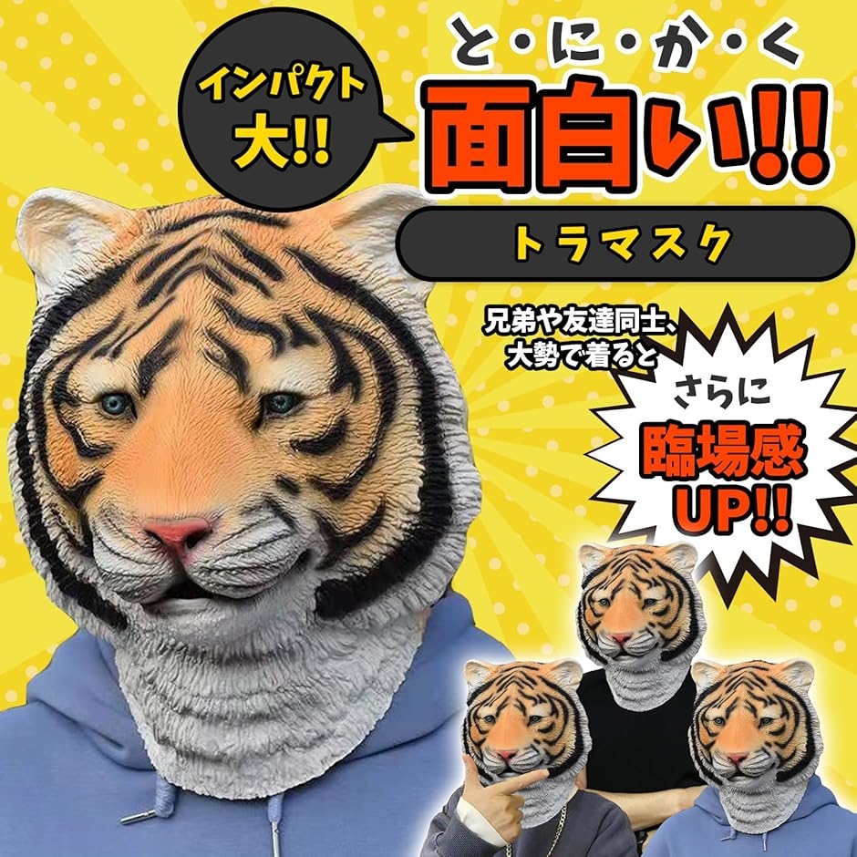 トラ 被り物 虎 マスク アニマル 仮面 ハロウィン コスプレ 仮装