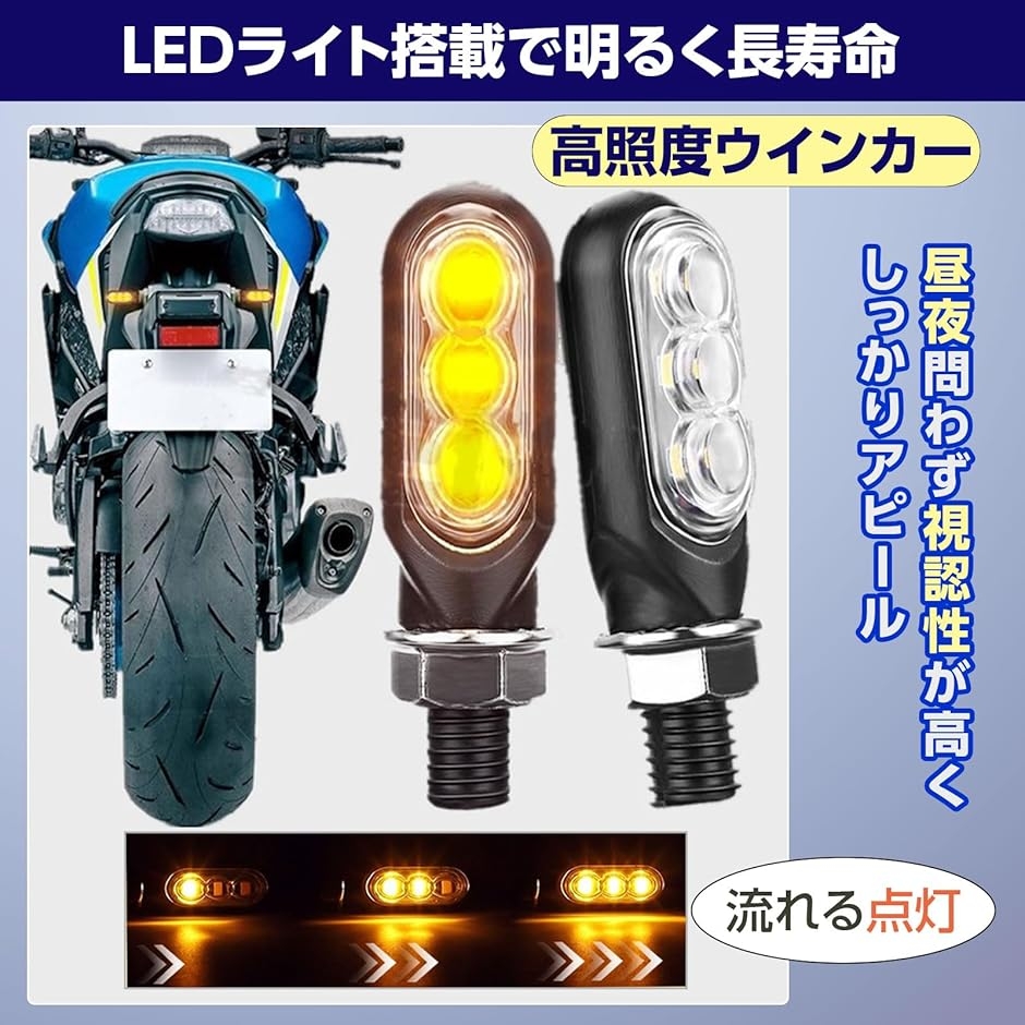 バイク用ウィンカー LED 高輝度 防水 小型 極小 オートバイ 方向指示器