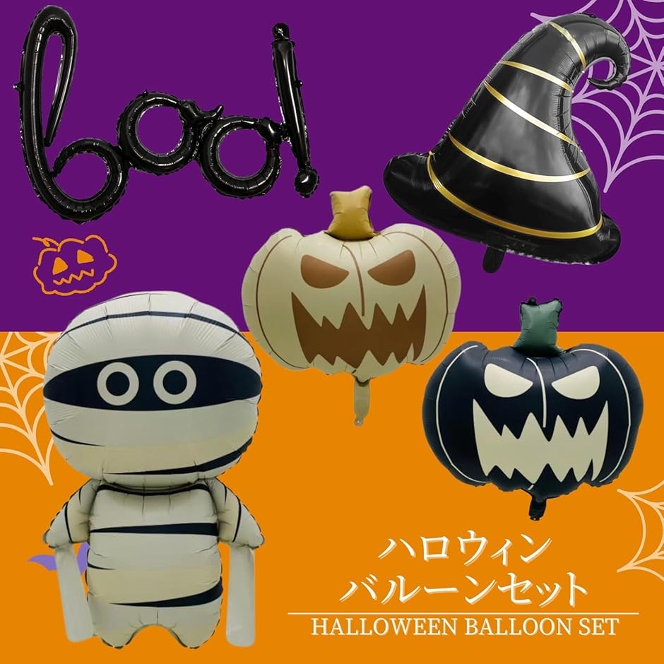 ハローウィン　バルーン5個入り ハロウィン バルーン 風船 5個 セット アルミバルーン 飾り付け 装飾