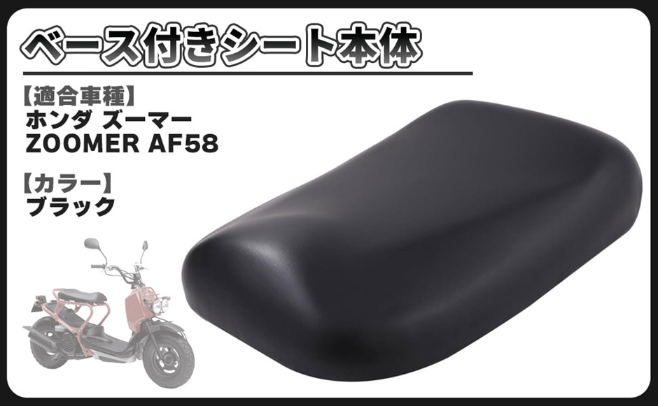 互換品】ホンダ 用 ズーマー AF58 ベース付き シート 本体 外装 補修 