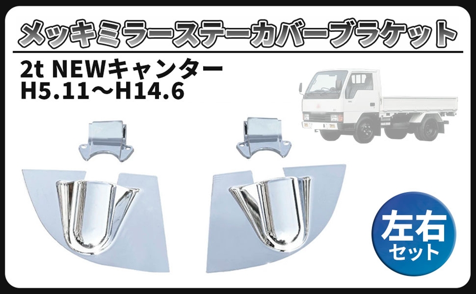 互換品】三菱 ふそう NEW キャンター 2t ミラー ステー カバー メッキ