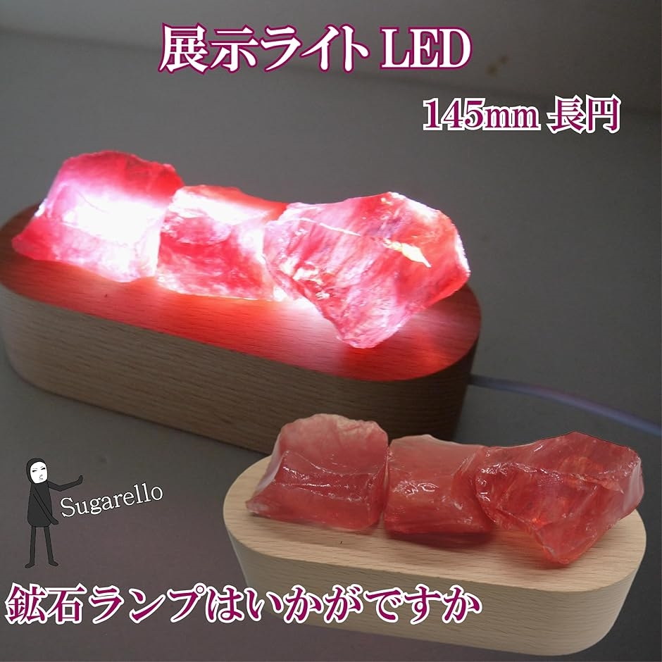 LEDライトディスプレイ 鉱石展示 水晶ディスプレイ 蛍石ディスプレ