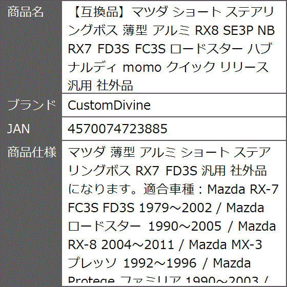 互換品】マツダ ショート ステアリングボス 薄型 アルミ RX8 SE3P NB