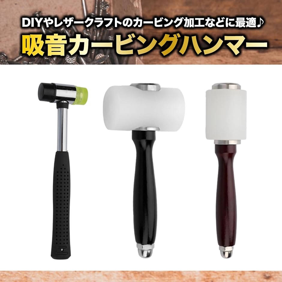 吸音ハンマー セット レザークラフト ナイロンハンマー 皮工具 革細工