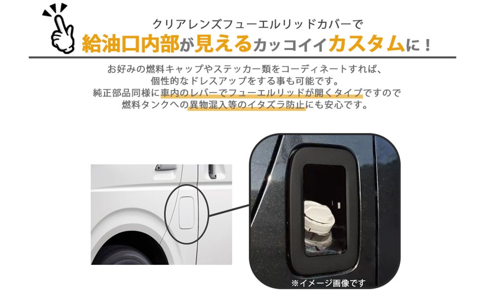 互換品】ハイエース 200系 スケルトン クリアレンズ フューエル リッド