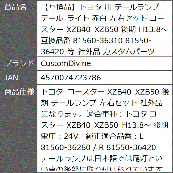 互換品】トヨタ 互換品番 用 テールランプ ライト 赤白 左右セット