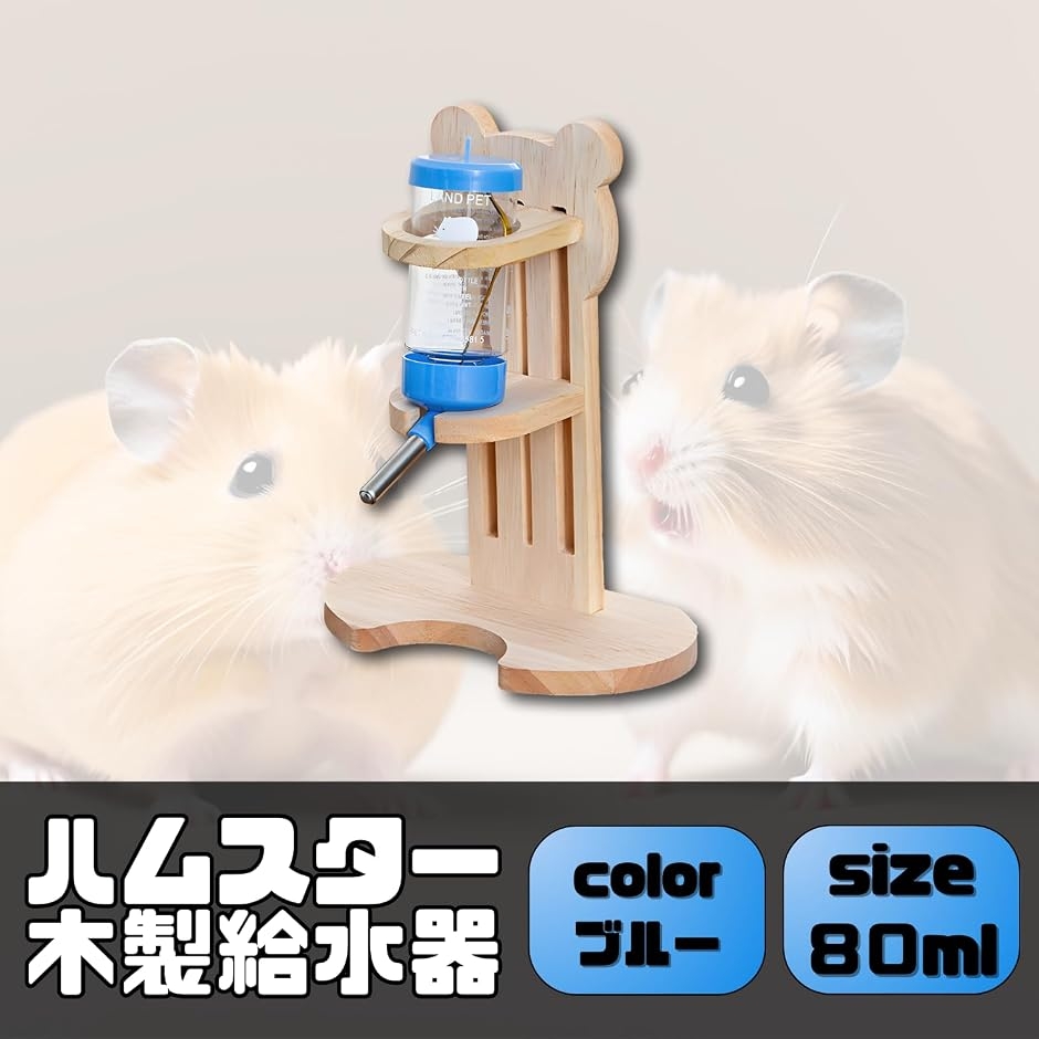 ハムスター 給水器 木製 高さ調節 (ブルー, 80ml) : ゼブランド