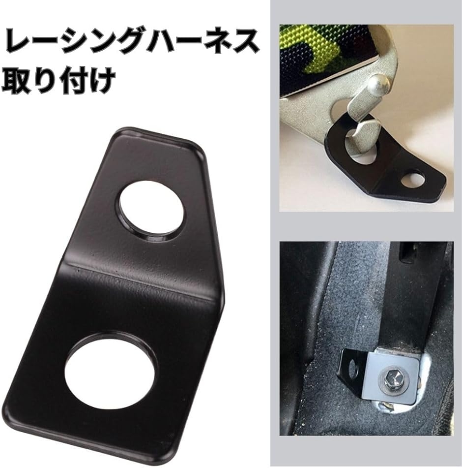 D.Stomo シートベルトアンカーステー 4点式シートベルト 固定用