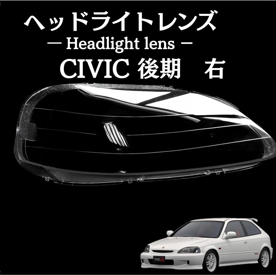 【互換品】 シビック ヘッドライト レンズ 後期 EK9 EK2 EK3 EK4 EK5 1999 2000 2001 交換 リペア (右)の画像