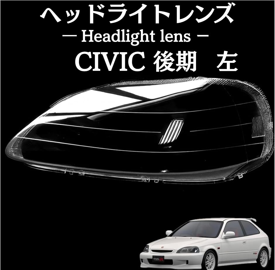 【互換品】 シビック ヘッドライト レンズ 後期 EK9 EK2 EK3 EK4 EK5 1999 2000 2001 交換 リペア (左)の画像