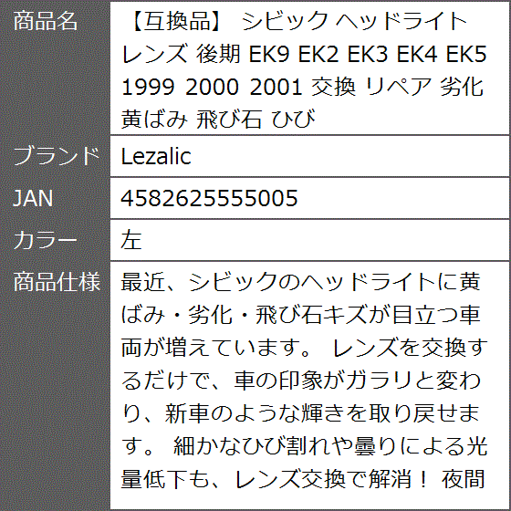 【互換品】 シビック ヘッドライト レンズ 後期 EK9 EK2 EK3 EK4 EK5 1999 2000 2001 交換 リペア (左)の画像