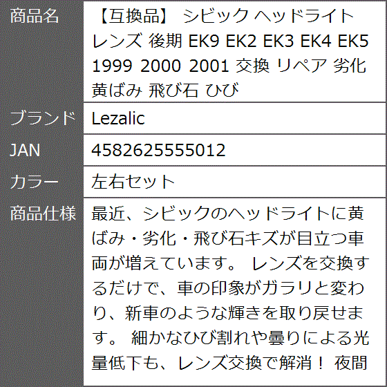 【互換品】 シビック ヘッドライト レンズ 後期 EK9 EK2 EK3 EK4 EK5 1999 2000 2001 交換 (左右セット)の画像