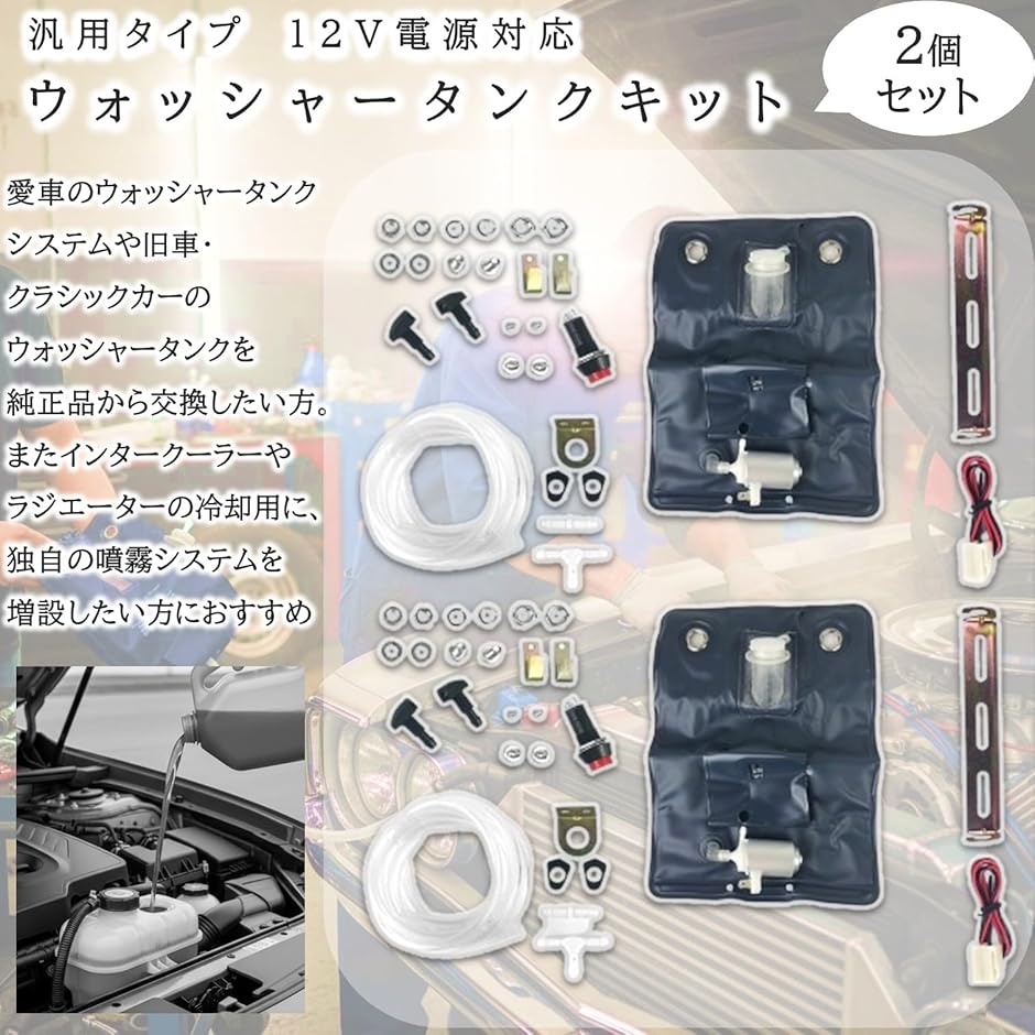 ウォッシャータンク 汎用 ウォッシャーポンプ汎用 キット 2個セット