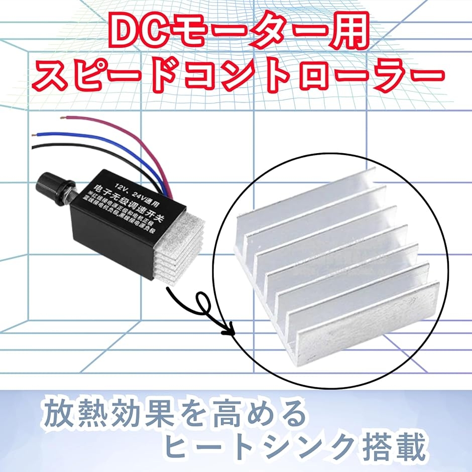12vモータースピードコントローラーのおすすめ人気商品一覧 通販