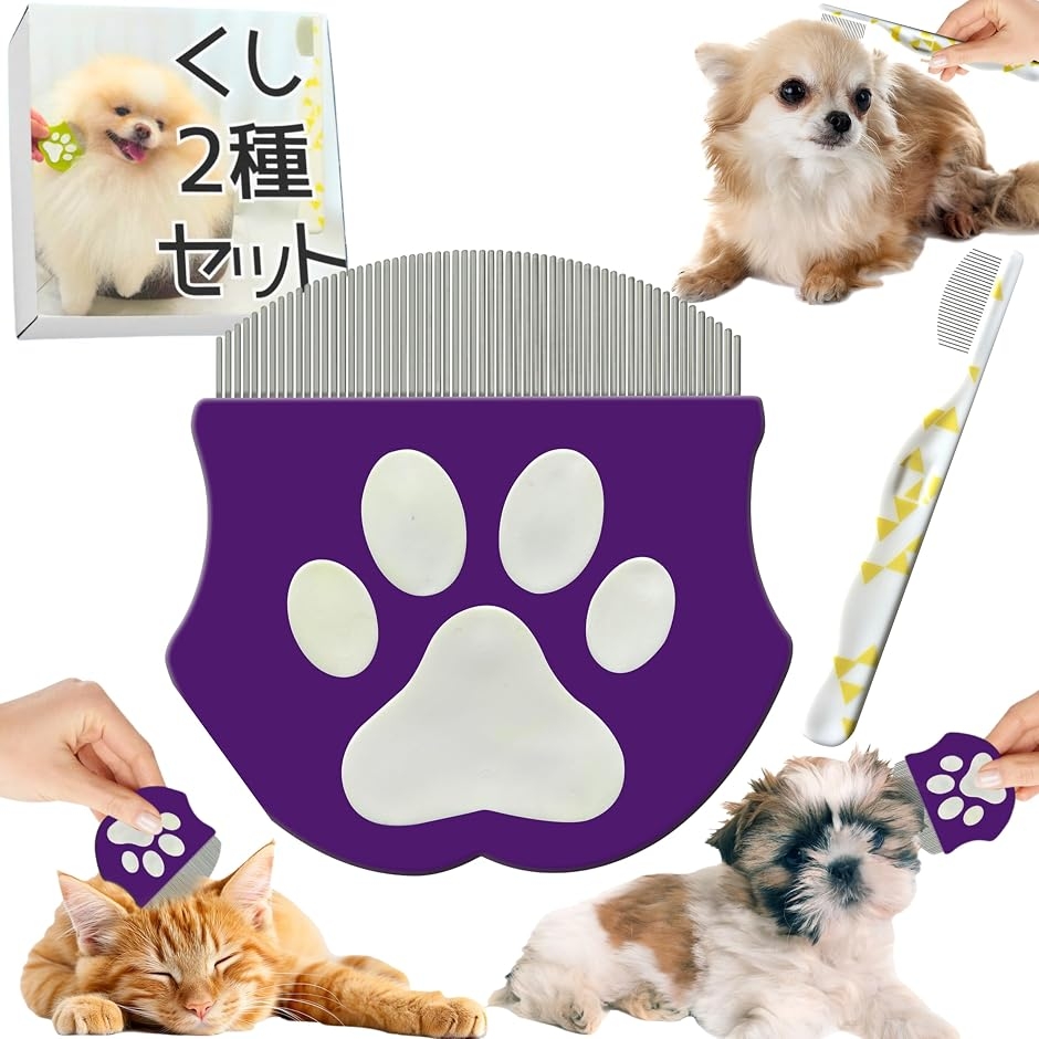 2026年新モデル 犬 猫 丸型 くし 2種セット (パープル＆ホワイト, 2個