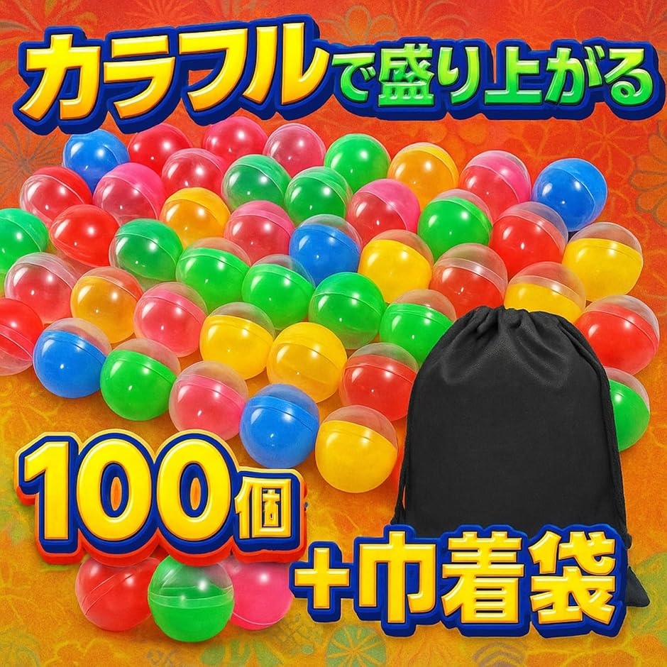 カプセル 巾着袋付き 小型カプセルボール おもちゃ 景品 イベント