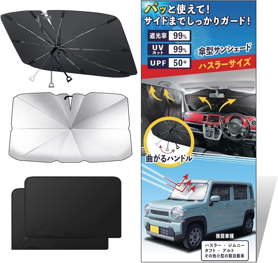 互換品】ハスラー用サンシェード 車用 フロントガラス UVカット