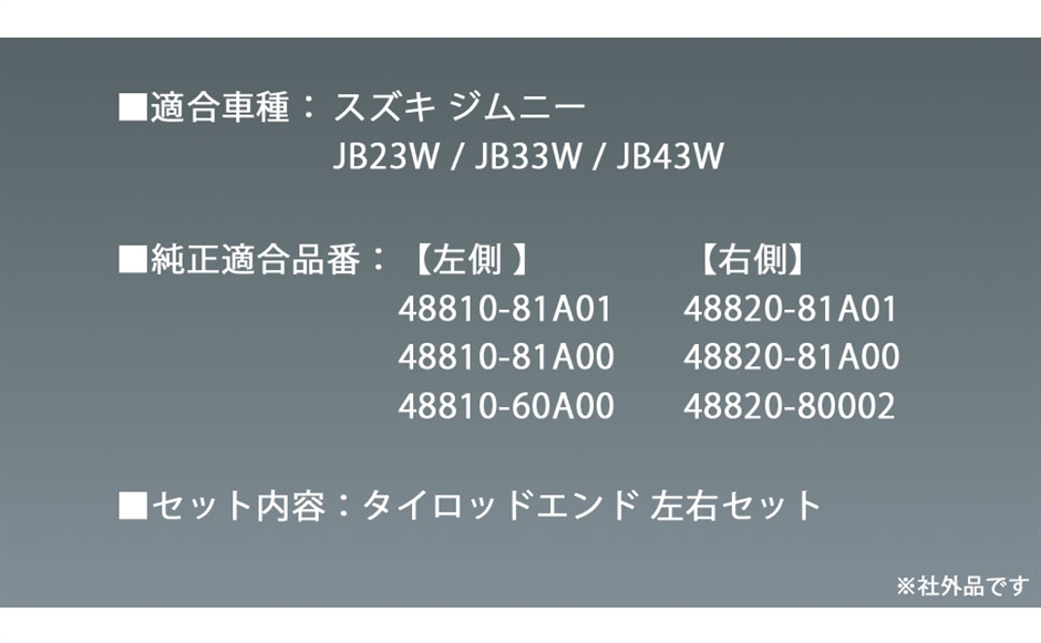 互換 スズキ 用 タイロッドエンド 左右セット ジムニー JB23W JB33W
