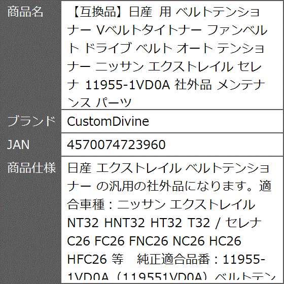 互換品】日産 用 ベルトテンショナー Vベルトタイトナー ファンベルト