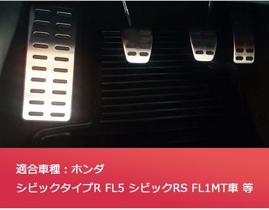 互換品】フットレスト カバー FL5 シビックタイプR シビックRS FL1