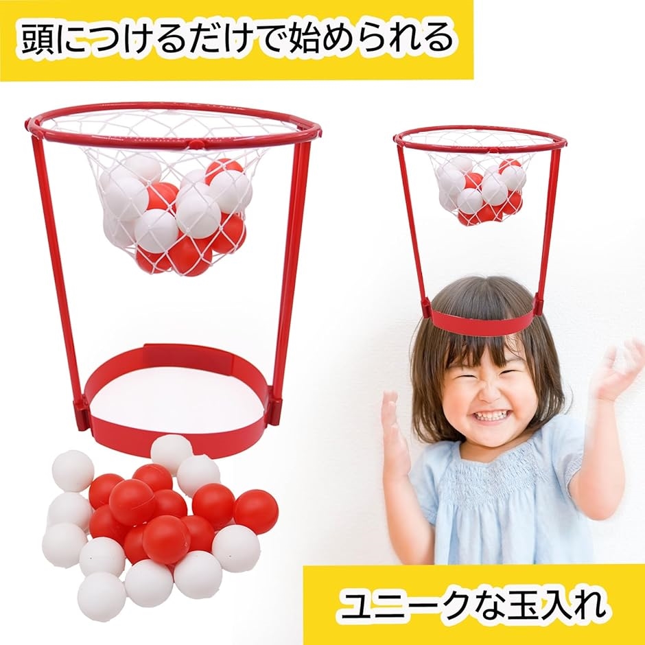 玉入れ 頭 かぶる おもちゃ バスケット かご 玉入れゲーム 子供 屋外