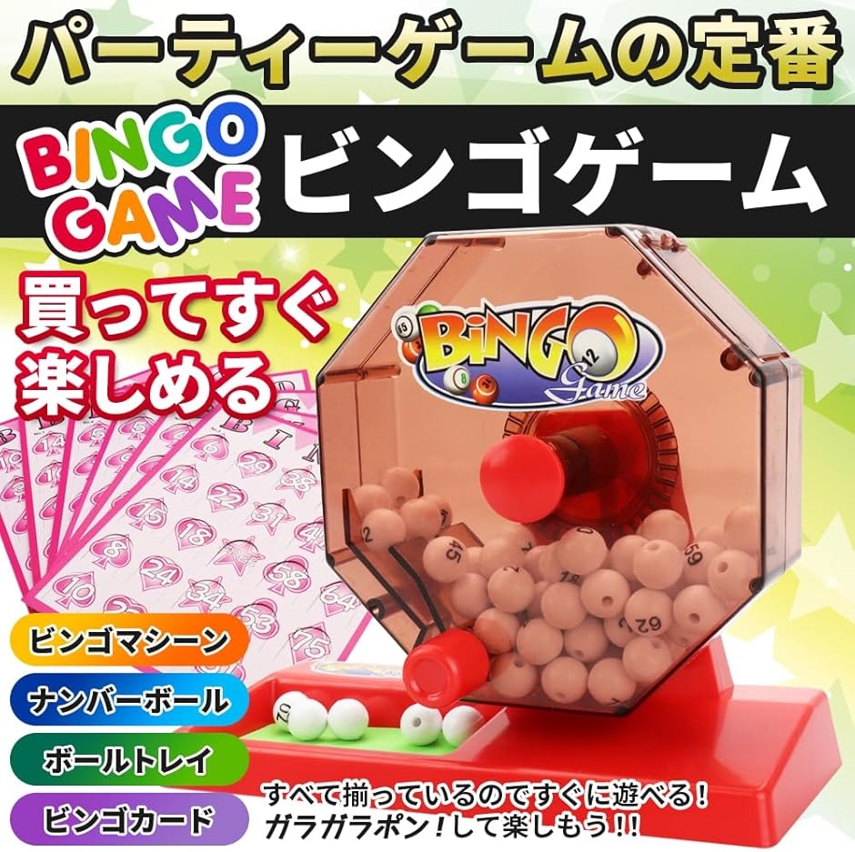 ビンゴゲームセット ビンゴマシーン ビンゴカード パーティゲーム : ゼ