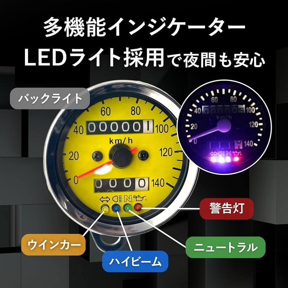互換品】 バイク スピード メーター 機械式 LED 140km 汎用
